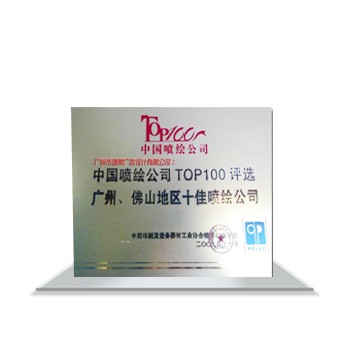中國(guó)噴繪公司TOP100評(píng)選廣州、佛山地區(qū)十佳噴繪公司